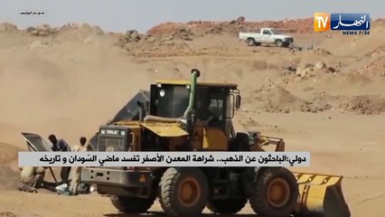 الباحثون عن الذهب.. شراهة المعدن الأصفر تفسد ماضي السودان وتاريخه