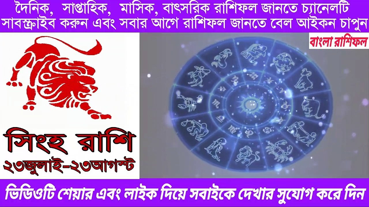 Ajker Rashifal Bangla 26 August 2020