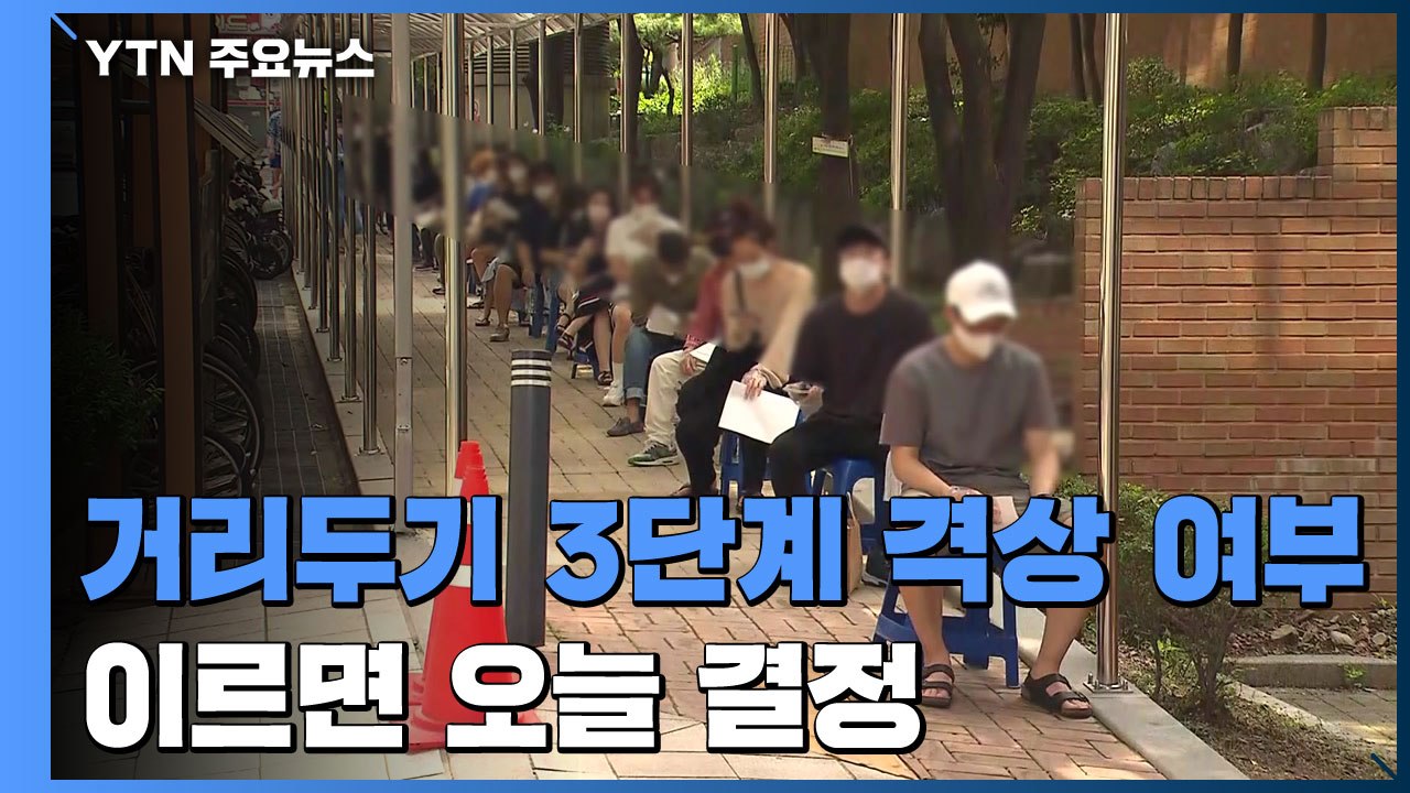 '거리두기 3단계 격상' 여부 이르면 오늘 결정 / YTN