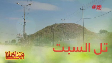 تاريخ تل السبت وعادات وتقاليد عراقية قديمة في بين أهلنا