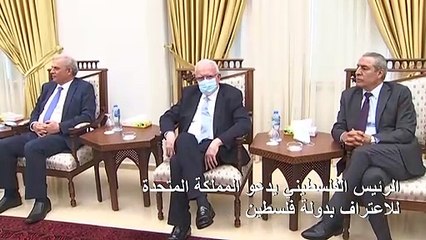 الرئيس الفلسطيني يدعو المملكة المتحدة للاعتراف بدولة فلسطين