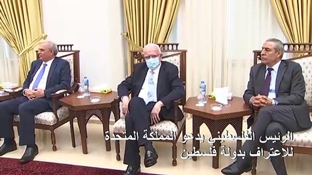 الرئيس الفلسطيني يدعو المملكة المتحدة للاعتراف بدولة فلسطين