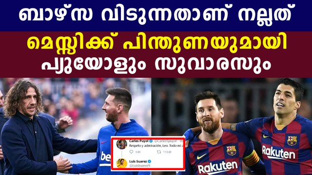Carles puyol and Luis Suarez support Messi's decision to leave barcelona | Oneindia Malayalam