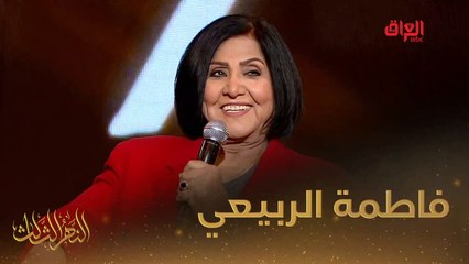 نهرنا الثالث لليوم النجمة الكبيرة فاطمة الربيعي