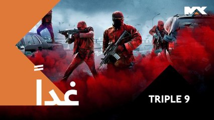 انتظروا الأكشن والإثارة وTRIPLE 9 .. غداً الـ10 مساءً بتوقيت السعودية على #MBCMAX