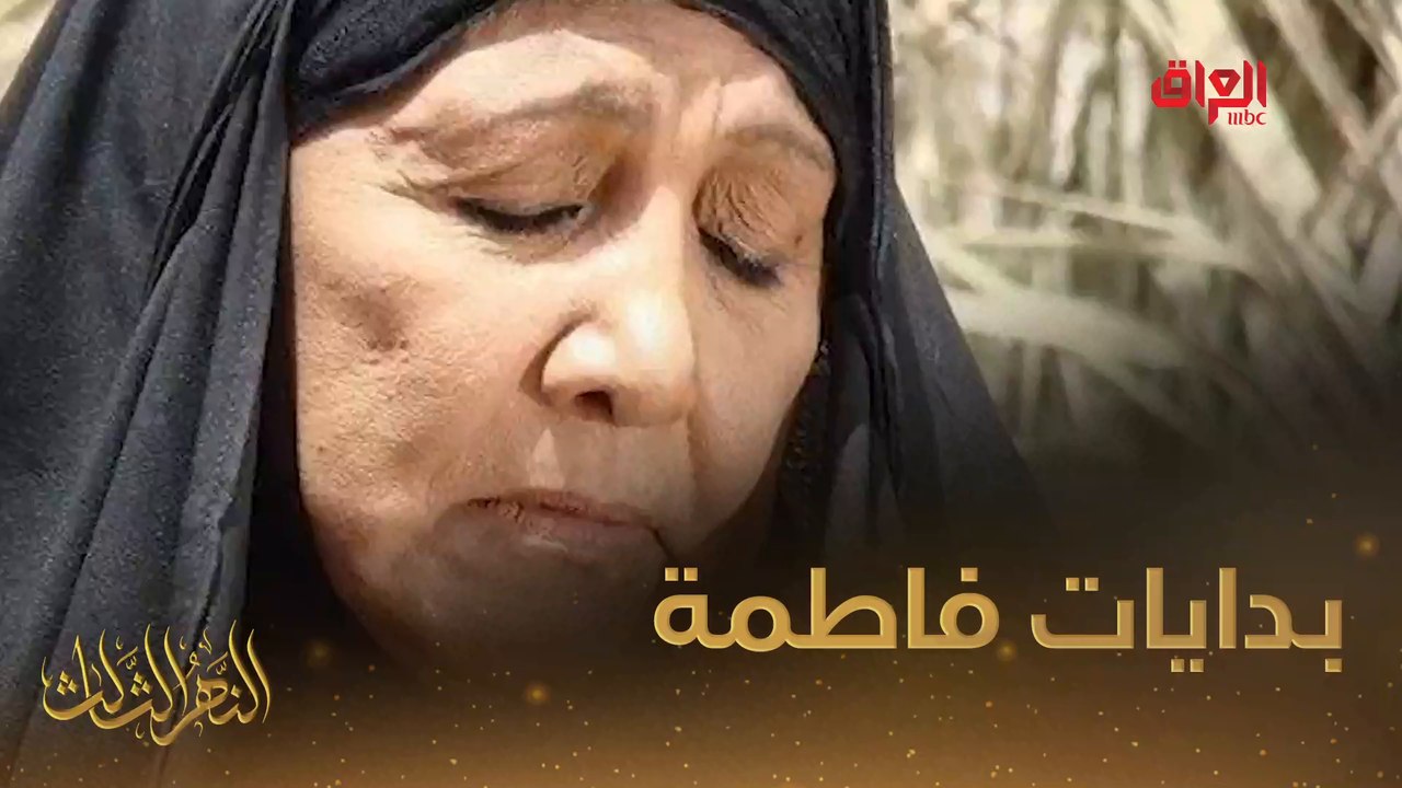 #النهر_الثالث I بدايات فاطمة الربيعي الفنية في النهر الثالث#صيفك_MBC