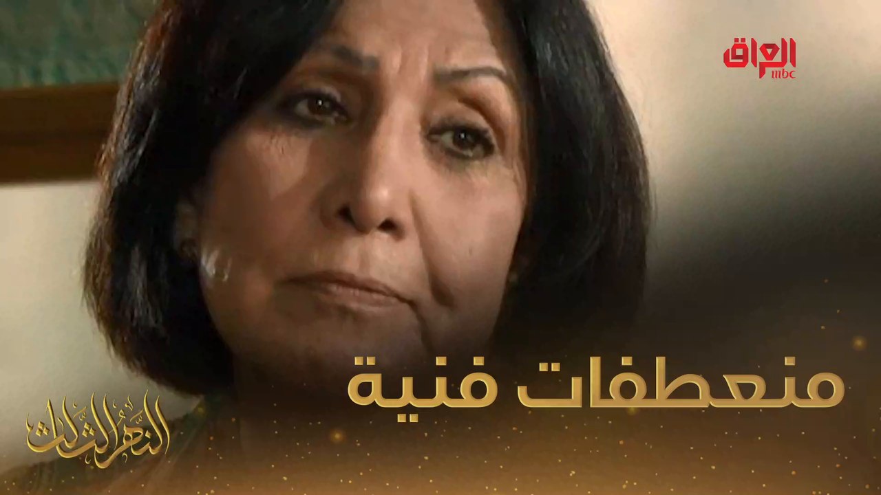 #النهر_الثالث I المنعطفات الفنية المهمة لفاطمة الربيعي#صيفك_MBC