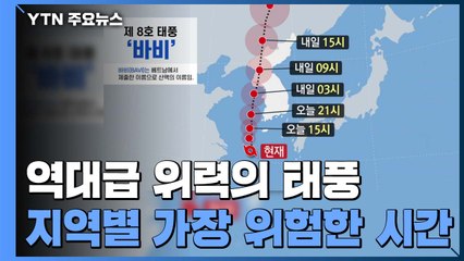 2000년대 이후 가장 강력한 태풍 '바비'...피해 대비는? / YTN