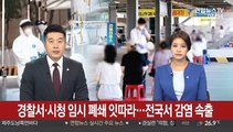 경찰서·시청 임시 폐쇄 잇따라…전국서 감염 속출