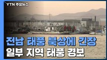 전남 지역 태풍 북상에 긴장...일부 지역 태풍 경보 / YTN