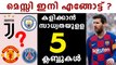 5 Possible transfers for Lionel Messi | മെസ്സിയെ ആര് സ്വന്തമാക്കും ? | Oneindia Malayalam