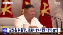 김정은 위원장, 코로나19·태풍 대책 논의