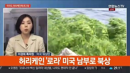 미국도 허리케인에 초긴장…카트리나급 되나