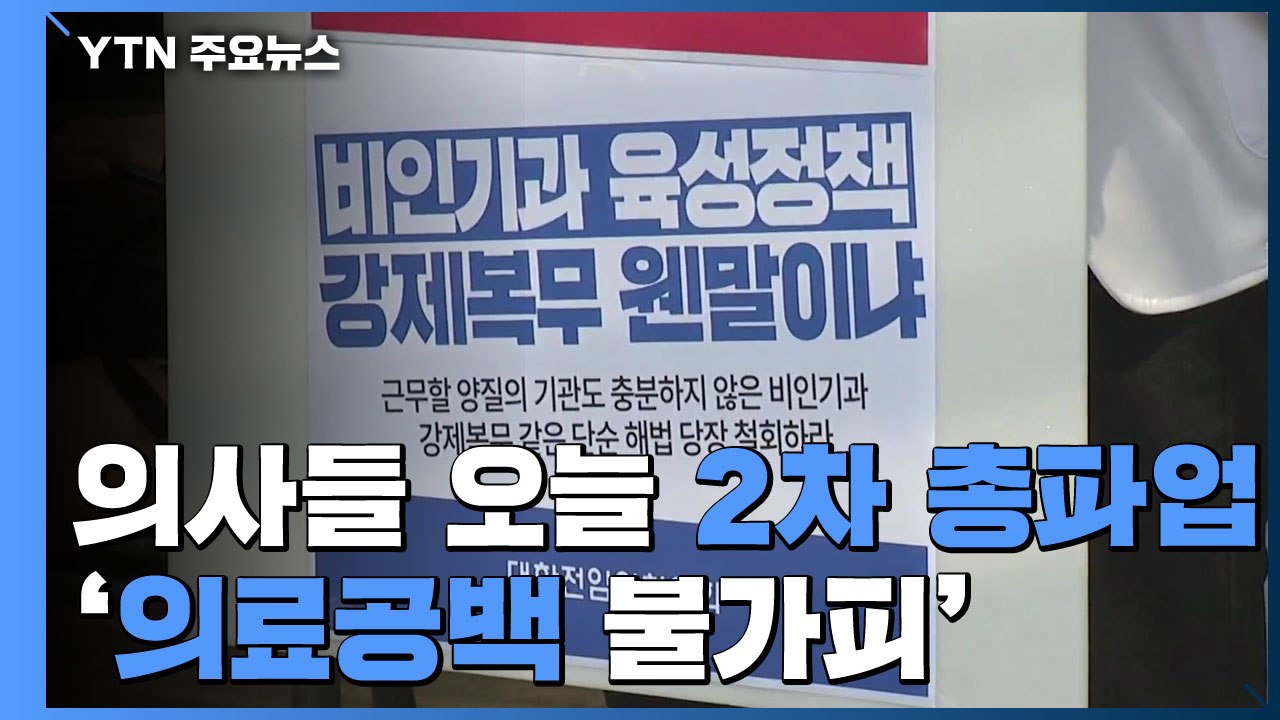 의사들, 오늘부터 사흘간 2차 총파업...'의료 공백' 불가피 / YTN