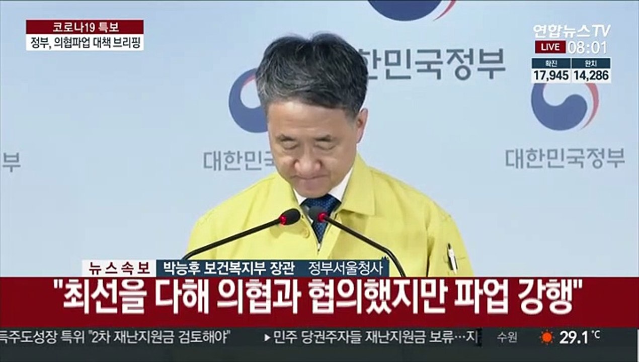 [현장연결] 박능후 "수도권 전공의·전임의에 업무개시명령 발동"