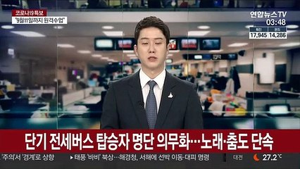 단기 전세버스 탑승자 명단 의무화…노래·춤도 단속