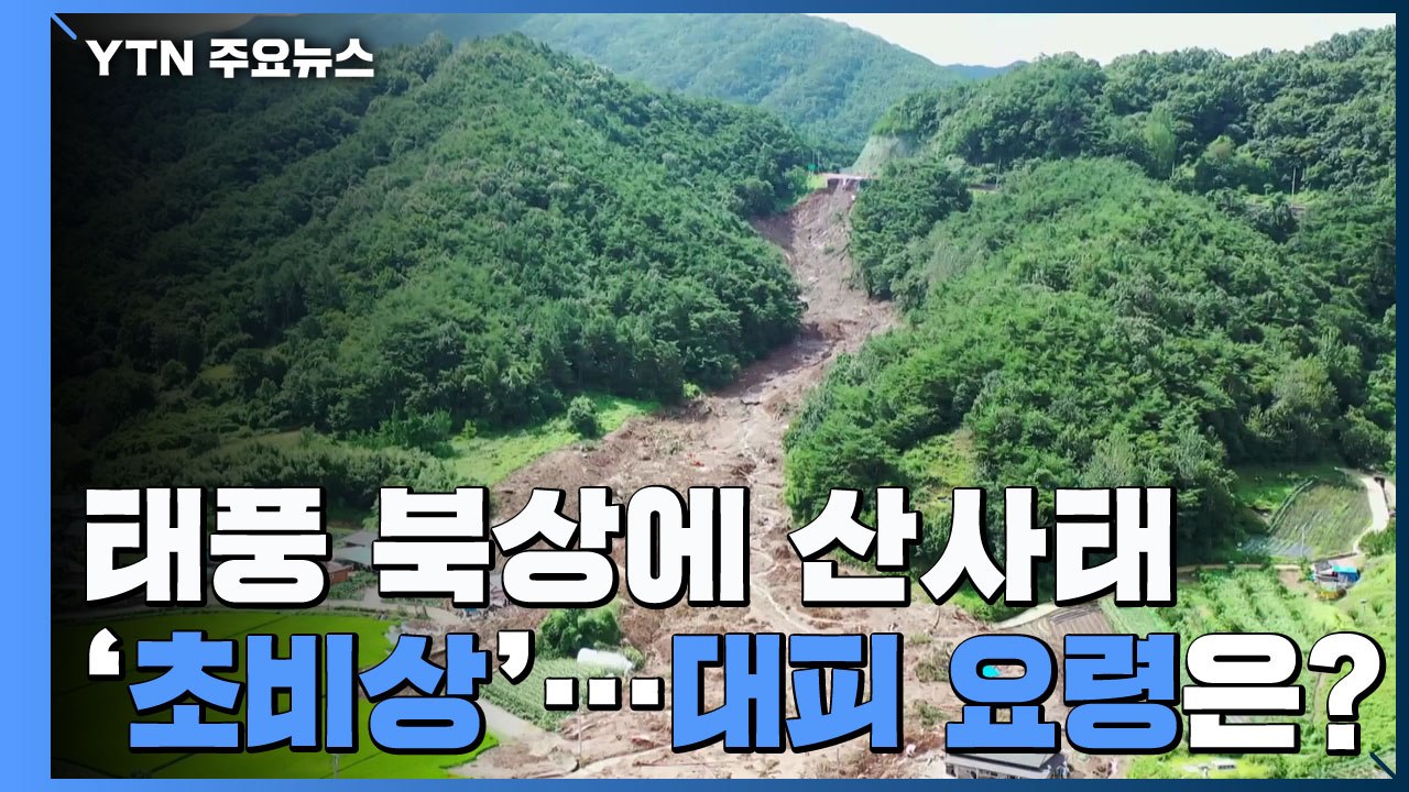 태풍 '바비' 북상에 산사태 초비상...대피 요령은? / YTN