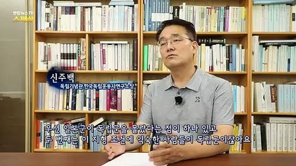 [연합뉴스TV 스페셜] 145회 : 독립전쟁 100주년 잊지 말아야 할 영웅들
