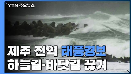 "태풍 '바비' 직접 영향권에 들면서..." 이 시각 제주 상황 / YTN