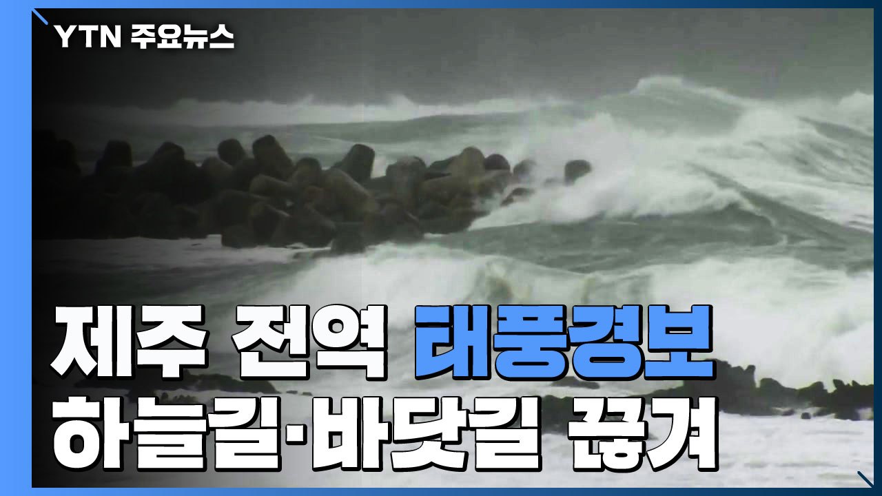 "태풍 '바비' 직접 영향권에 들면서..." 이 시각 제주 상황 / YTN