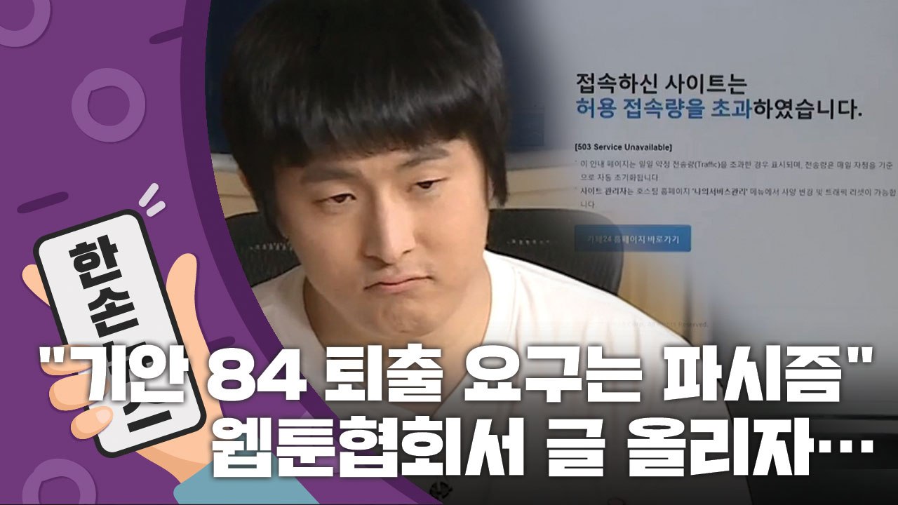 [15초 뉴스] 웹툰협회서 "기안 84 퇴출 요구는 파시즘" 글 올리자... / YTN