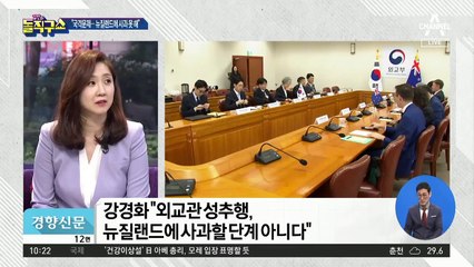 [핫플]강경화 “대통령께 죄송…뉴질랜드엔 사과 못해”