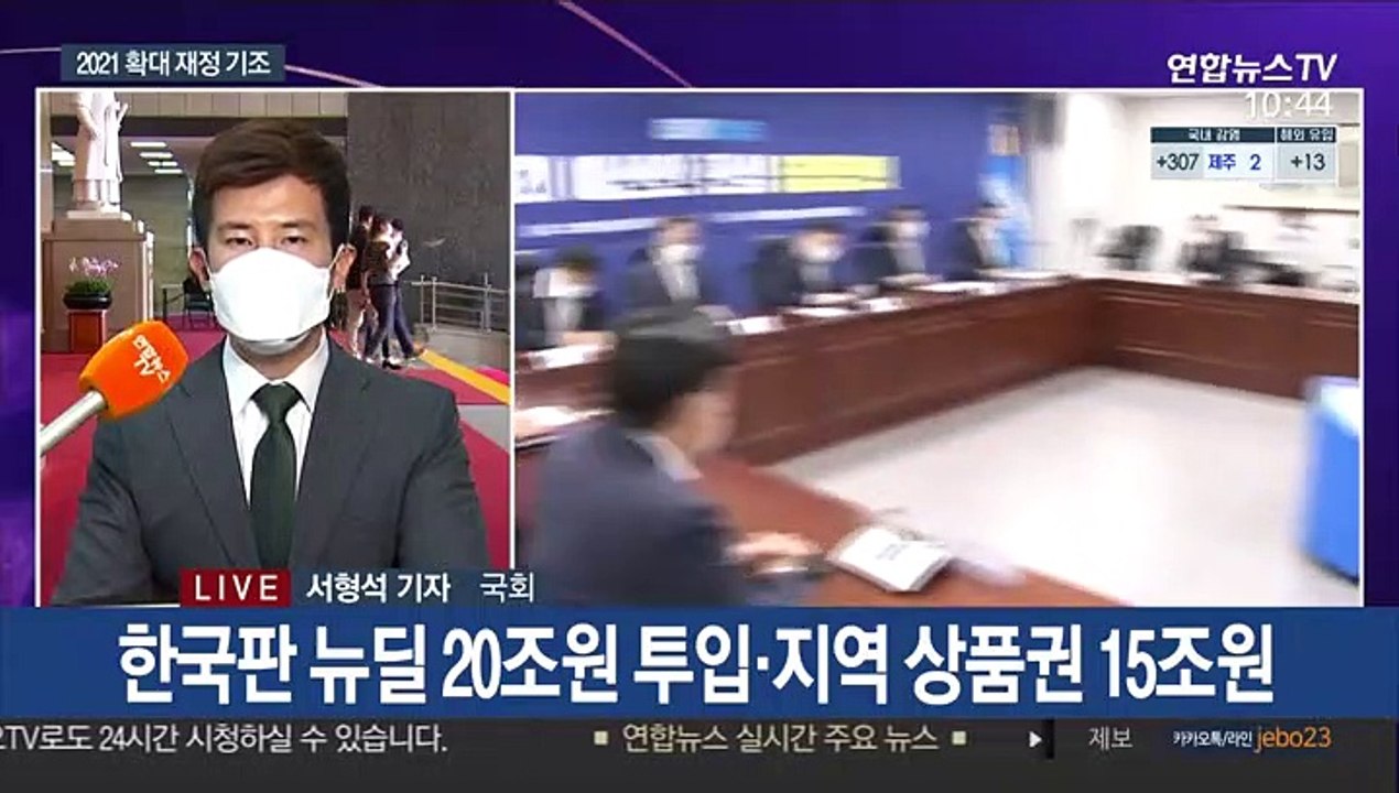 당정, 내년 예산 '확장재정' 방침…코로나19 대응