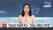 기업심리 넉달째 개선…