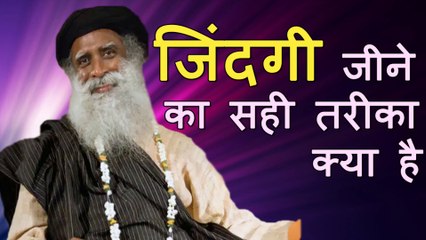 जिंदगी जीने का सही तरीका क्या है What is the right way to live life | Sadhguru Hindi