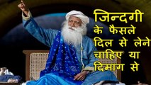 जिन्दगी के फैसले हमें दिल से लेने चाहिए दिमाग से | We should take decision of life by Heart or mind | Sadhguru Hindi