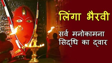 लिंगा भैरवी सर्व मनोकामना सिद्धि का एकमात्र द्वार | Linga Bhairavi is the only gate to all desires | Sadhguru Hindi