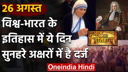 26 August History: क्यों India और World के लिए ये दिन है इतना खास, क्या है इतिहास | वनइंडिया हिंदी