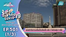 บางกอก City เลขที่ 36 | สเปนจำกัดการเคลื่อนไหว หลัง 3 วันผู้ป่วยพุ่ง 2 หมื่น | 26 ส.ค. 63 (1/3)