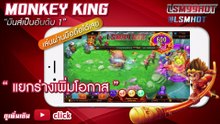 เกมยิงปลา วิธีเล่นเกมยิงปลา มาใหม่ 2020 : Monkey King ได้เงินจริง