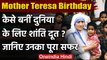 Mother Teresa Birthday: एक महिला, जो दुनिया के लिए बनीं शांति दूत, जानिए उनका काम | वनइंडिया हिंदी