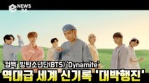방탄소년단(BTS) ′Dynamite′ 역대급 세계 신기록 ′최단시간 2억뷰, 빌보드 팝송 역대 최고′