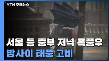 태풍 '바비' 현재 위치는...중부 지방 영향은 언제부터? / YTN