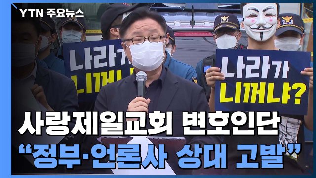 사랑제일교회 관련 확진자 900명 이상...서울시 10명 추가 감염 / YTN