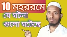 10মহররম বা আশুরার ঘটনা গুলো