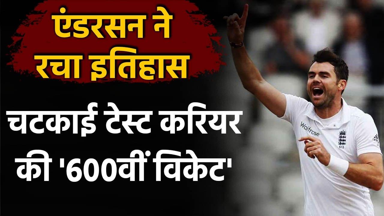 ENG vs PAK Test: James Anderson becomes 1st Fast Bowler to take 600 Test Wickets | वनइंडिया हिंदी