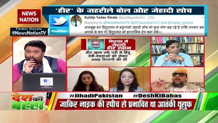 Desh Ki Bahas: हीर खान के जहरीले बोल और जेहादी सोच