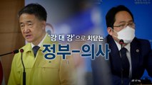 [뉴스앤이슈] 의료계 집단 휴업에 정부 초강수 맞대응...정치권 해법은? / YTN