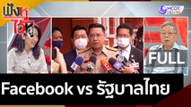 (คลิปเต็ม) พร้อมสู้ ! Facebook vs รัฐบาลไทย | ฟังหูไว้หู (25 ส.ค. 63)
