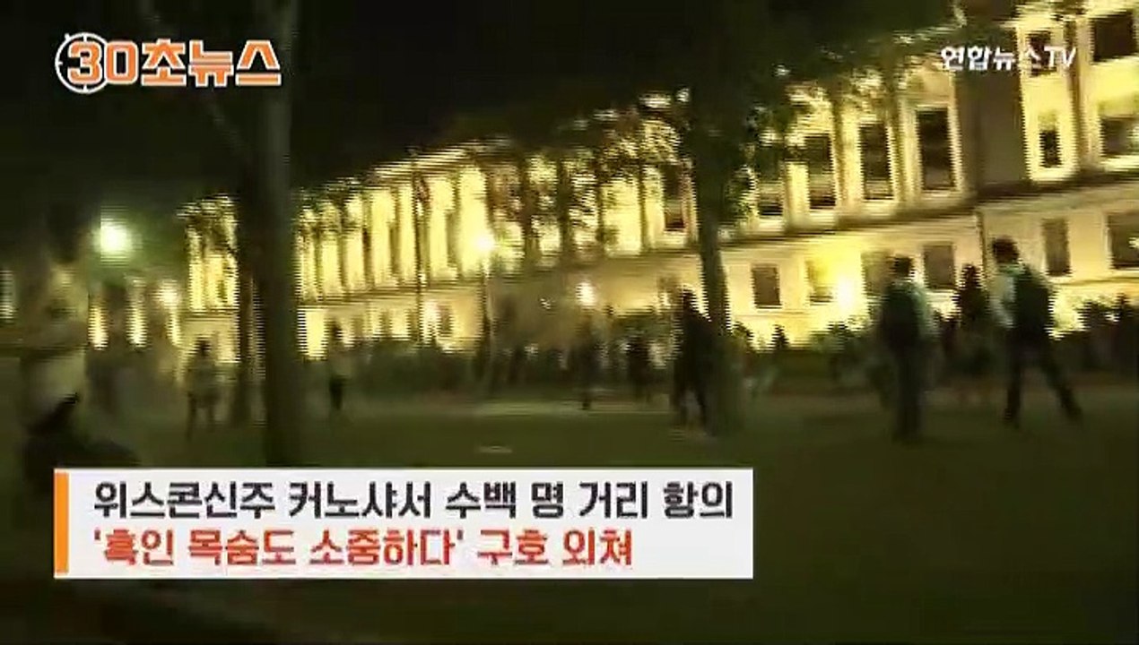 [30초뉴스] '세 아들 앞 흑인 피격' 사태…미국 곳곳 또 격렬 시위