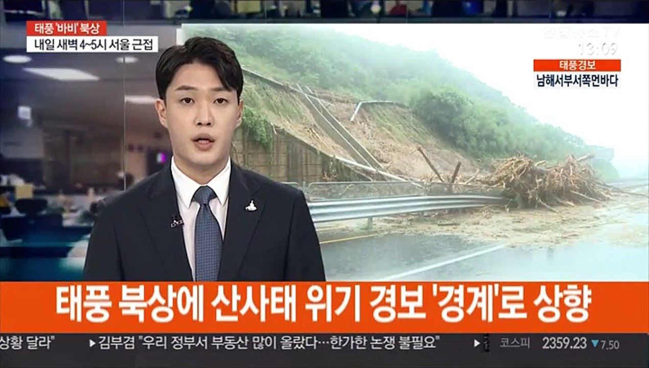 태풍 북상에 산사태 위기 경보 '경계'로 상향