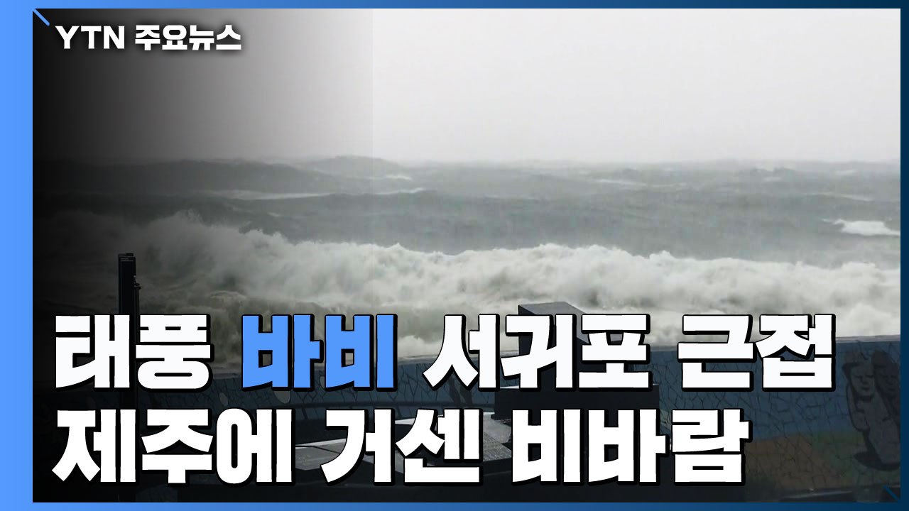 [날씨] 태풍 '바비' 서귀포 근접...제주 태풍경보 속 거센 비바람 / YTN