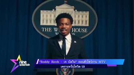 “Roddy Ricch – เจ บัลวิน” ถอนตัวโชว์งาน MTV เพราะหวั่นโควิด-19