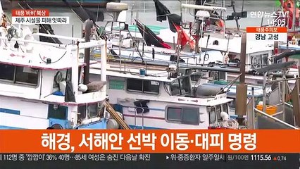 해경, 서해안 선박 이동·대피 명령
