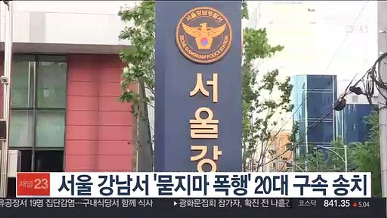 서울 강남서 '묻지마 폭행' 20대 구속 송치