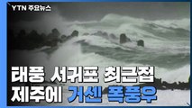 [날씨] 태풍 '바비' 서귀포 최근접...제주 태풍경보 속 폭풍우 / YTN